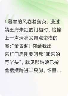 王爷，您的白月光跑了