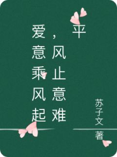爱意乘风起，风止意难平