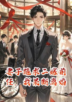 妻子跪求二嫁前任，我果断离婚