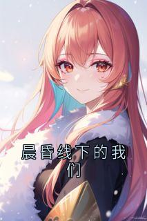 晨昏线下的我们