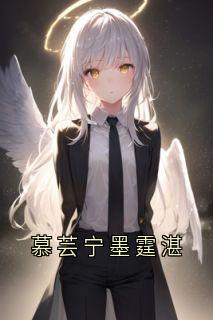 慕芸宁墨霆湛