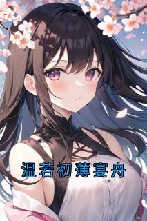 温若初薄宴舟