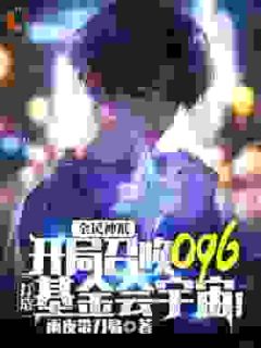 全民神祇：开局召唤096，打造基金会宇宙