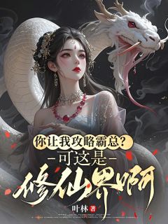 你让我攻略霸总？可这是修仙界啊