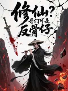 修仙？哥们可是反骨仔