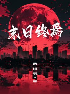 末日终焉