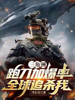 三角洲：跑刀加爆率，全球追杀我
