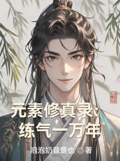 元素修真录：练气一万年