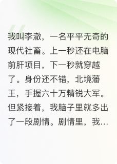 穿越女频当男二，开局拥兵六十万