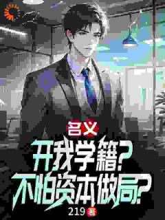 名义：开我学籍？不怕资本做局？