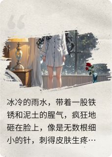 重生后我送病娇仇敌进监狱