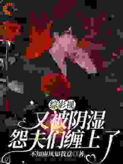 综影视：又被阴湿怨夫们缠上了