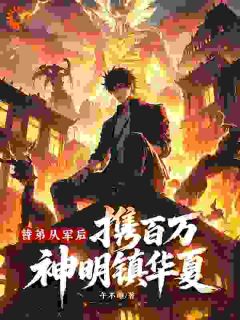 替弟从军后，携百万神明镇华夏！