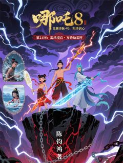 642哪吒8：和泽润心·第21回