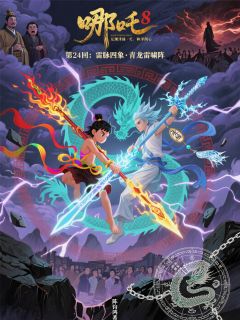 645哪吒8：和泽润心·第24回