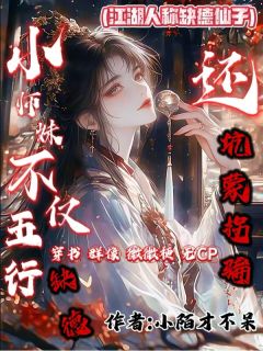 小师妹不仅五行缺德，还坑蒙拐骗