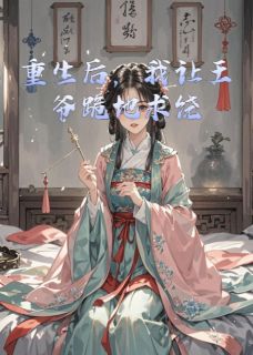 重生后，我让王爷跪地求饶