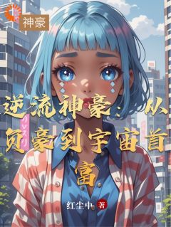 逆流神豪：从负豪到宇宙首富