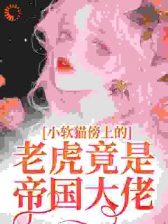 小软猫傍上的老虎竟是帝国大佬