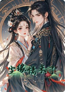 尘缘情未了