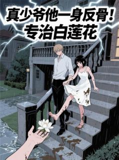 真少爷他一身反骨！专治白莲花