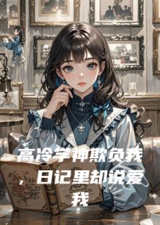 高冷学神欺负我，日记里却说爱我