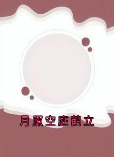 月照空庭鹤立