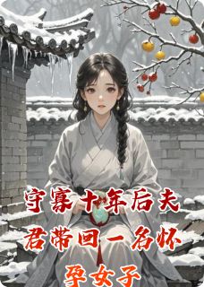 守寡十年后夫君带回一名怀孕女子