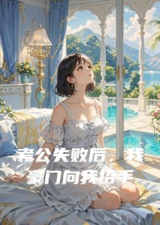 考公失败后，我豪门向我招手