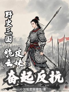 野史三国：脆皮云妹打算奋起反抗