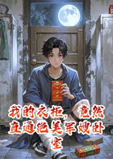 我的衣柜，竟然直通绝美军嫂卧室
