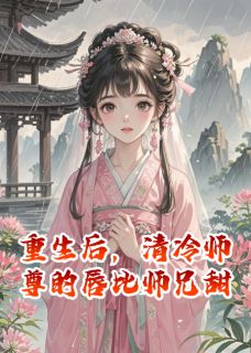 重生后，清冷师尊的唇比师兄甜