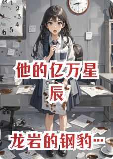 他的亿万星辰