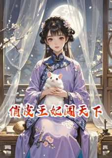俏皮王妃闯天下