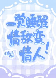 一觉睡醒后，情敌变情人