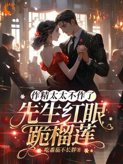 作精太太不作了，先生红眼跪榴莲