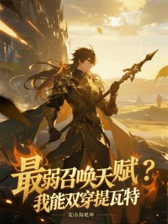最弱召唤天赋？我能双穿提瓦特！