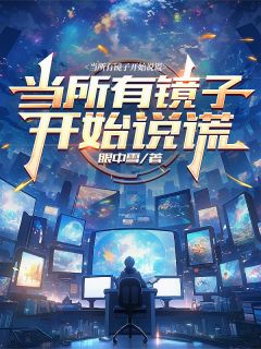 当所有镜子开始说谎
