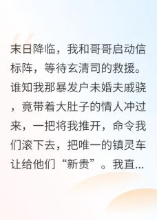 末日来临，未婚夫让孕三抢我车