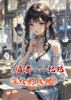 追妻——记忆深处的玫瑰