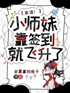 离谱！小师妹靠签到就飞升了