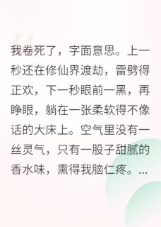 修仙界卷王，在恋综躺平了