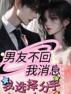 男友不回我消息，我选择分手