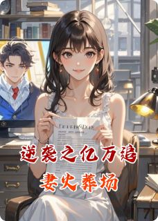 逆袭之亿万追妻火葬场