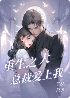 重生之大总裁爱上我