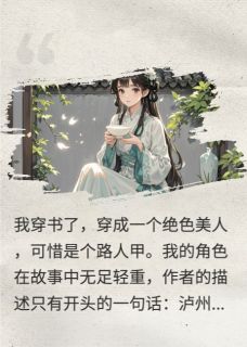 穿成绝色美人后，我成了炮灰