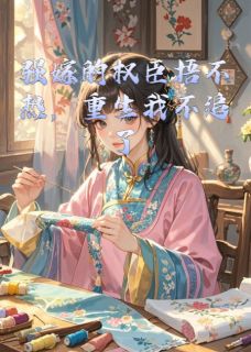 强嫁的权臣捂不热，重生我不追了