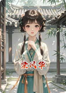染风华
