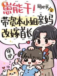 崽能干！带资本小姐亲妈改嫁首长