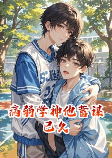 病弱学神他蓄谋已久